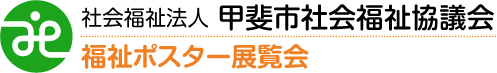 甲斐市社会福祉協議会