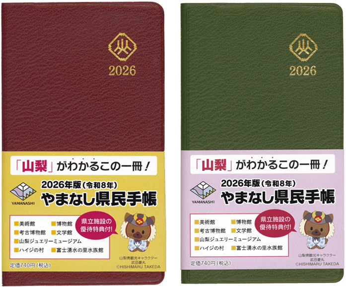 山梨県民手帳2026はワインレッドとわさび