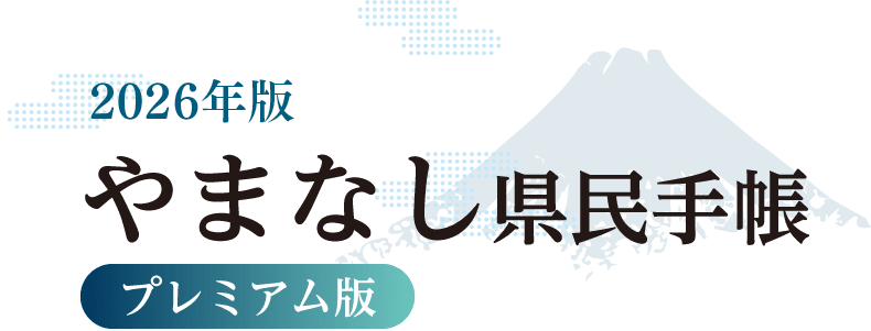 山梨県民手帳2026はワインレッドとわさび