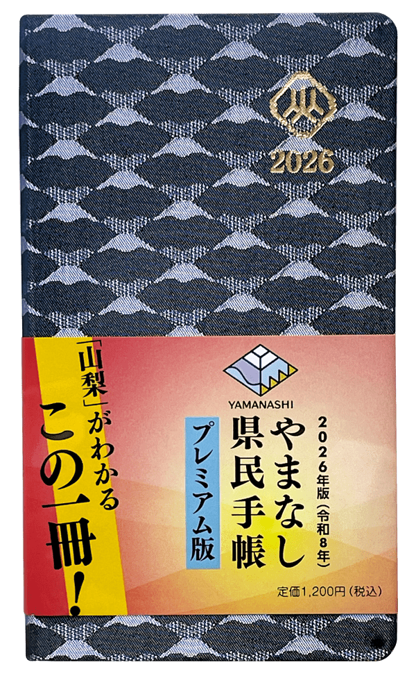 山梨県民手帳2026プレミアム版