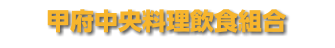 甲府中央料理飲食組合