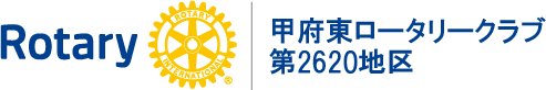 甲府東ロータリークラブ