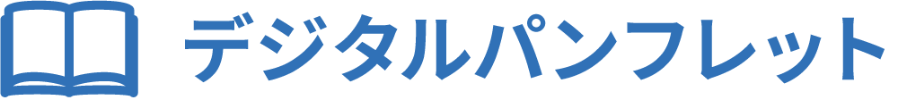 デジタルパンフレット