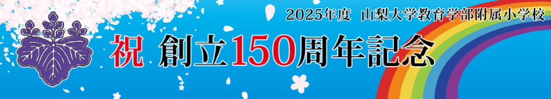 創立150周年記念横断幕の写真